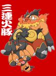  ambiguous_gender bovine emboar grinding licking mammal nintendo pignite pok&#233;mon pokemon porcine size_difference sweat tepig tongue tongue_out unknown_artist video_games 