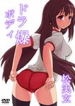  adjusting_buruma adjusting_clothes ass back beads black_legwear blush brown_hair buruma character_name cover dokuwo dvd_cover gym_uniform hair_beads hair_ornament highres leaning_forward looking_at_viewer looking_back matsumi_kuro purple_eyes red_buruma saki saki_achiga-hen shirt sketch smile solo standing t-shirt thighhighs watermark white_shirt 