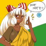  :d alternate_skin_color bindi check_translation chiyoshi_(sevendw) dark_skin flag_background fujiwara_no_mokou hindi indian_clothes indian_flag lowres ok_sign open_mouth red_eyes sari smile solo touhou translation_request white_hair 