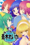  aoki_reika blonde_hair blue_eyes blue_hair blush cover flower green_eyes green_hair groping hair_tubes hairband hand_on_shoulder highres hino_akane_(smile_precure!) hoshizora_miyuki imminent_kiss kise_yayoi long_hair midorikawa_nao multiple_girls open_mouth pink_hair ponekusan ponytail precure red_eyes red_hair school_uniform short_hair smile smile_precure! translated twintails white_hairband yellow_eyes yuri 