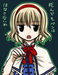  alice_margatroid black_eyes blonde_hair bow capelet face hairband jitome kaguyahime looking_at_viewer open_mouth pen solo touhou translated upper_body white_capelet 