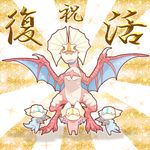  chibi claws closed_eyes congratulations dragon highres large_ears monster monster_hunter no_humans open_mouth subspecies translated wings wyvern yakiudon yian_kut-ku 