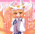  blonde_hair blush confession embarrassed fox_tail highres miruki multiple_tails pov revision short_hair solo tail touhou translated wavy_mouth yakumo_ran yellow_eyes 