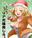  ;d bel_(pokemon) blonde_hair blush breasts cleavage green_eyes hat hitting jacket large_breasts no_bra one_eye_closed open_mouth pokemon santa_hat shiny shiny_skin short_hair smile solo star translated turizao 