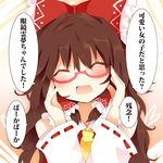  ^_^ ascot bespectacled bow brown_hair closed_eyes detached_sleeves glasses hair_bow hair_tubes hakurei_reimu long_hair matsushita_yuu open_mouth red-framed_eyewear smile solo too_bad!_it_was_just_me! touhou translated 