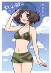  :d akiyama_yukari backwards_hat bangs baseball_cap bikini bikini_shorts blush breasts brown_eyes brown_hair camouflage camouflage_bikini cleavage cloud cowboy_shot day girls_und_panzer green_bikini hat looking_at_viewer messy_hair mochiya_marosuke navel open_mouth salute short_hair shorts small_breasts smile solo standing swimsuit translated 