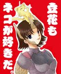  :d animal animal_on_head armor blue_eyes breastplate brown_hair cat fur headgear kanzaki_miyuki_(happypink) looking_at_viewer lowres on_head open_mouth red_background sengoku_musou sengoku_musou_2 simple_background skin_tight smile solo tachibana_ginchiyo text_focus upper_body whiskers 