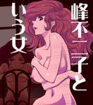  1girl breasts brown_eyes brown_hair chair covering flat_chest kemi433 large_breasts long_hair looking_at_viewer lupin_iii mine_fujiko navel nipples nude open_mouth sitting smile spread_legs standing tms_entertainment 