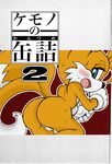 anthro balls blue_eyes blush butt canine color comic fox fox_tail girly looking_at_viewer looking_back male mammal michiyoshi miles_prower multiple_tails sega sonic_(series) tails translation_request 