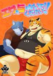  belly belly_rub bulge canine duo feline grope iwano japanese_text love_handles male mammal midriff nipples overweight text tiger wolf 