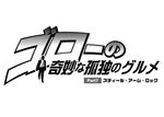  crossover greyscale jojo_no_kimyou_na_bouken kodoku_no_gourmet logo lowres monochrome parody sin_moriyama steel_ball_run translated 