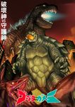 &#33609;&#31070; ?? city claws gamera_(character) gamera_(series) glowing godzilla godzilla_(series) gyaos japanese_text kaiju male not_furry open_mouth reptile scalie shell spines teeth text translation_request turtle tusks white_eyes yellow_eyes 