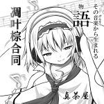  1girl alice_margatroid ascot bare_arms blush_stickers cable capelet closed_mouth collarbone collared_capelet commentary_request diao_ye_zong eyelashes frilled_capelet frilled_hairband frills greyscale hairband half-closed_eyes hand_on_own_ear headphones high_collar looking_ahead matsumoto_aya medium_hair monochrome musical_note reitaisai simple_background smile solo touhou translation_request upper_body white_background 