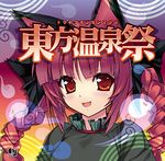  :d album_cover animal_ears braid cover fang himukai_kyousuke kaenbyou_rin lowres masami_t open_mouth pink_hair red_eyes skull smile solo touhou twintails 