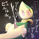  cum cumshot drooling eyes_closed feral hm3526 japanese_text male masturbation nintendo open_mouth orgasm penis pok&#233;mon pok&eacute;mon saliva snivy solo spasm sweat tears text translated translation_request twitching video_games 