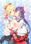  aqua_eyes ayase_eli black_legwear blonde_hair blue_eyes blush bokura_wa_ima_no_naka_de bow breast_press breasts cover cover_page doujin_cover fingerless_gloves gloves hair_bow hug large_breasts long_hair love_live! love_live!_school_idol_project multiple_girls necktie nipples ootori_mahiro open_mouth ponytail purple_hair skirt smile symmetrical_docking thighhighs toujou_nozomi twintails yuri 