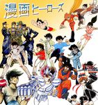  50s 60s 70s 80s 90s ashita_no_joe atom_(tetsuwan_atom) collage comic cyborg_009 dragon_ball fuuma_no_kojirou getter_robo go_nagai hanagata_mitsuru ishinomori_shotaro jojo_no_kimyou_na_bouken kabuto_kouji kurumada_masami male male_focus manga mazinger_(series) mazinger_z multiple_boys nagai_gou nagare_ryoma oldschool pegasus_seiya ranma_1/2 ring_ni_kakero saint_seiya saotome_ranma shimamura_joe son_gokuu takahashi_rumiko takane_ryuji tetsuwan_atom tezuka_osamu toriyama_akira 