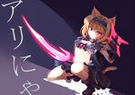  alice_margatroid animal_ears armor blonde_hair blue_eyes boots cat_ears cat_tail hairband heterochromia kemonomimi_mode kneeling midriff one_knee red_eyes short_hair skirt solo sword tail touhou weapon yetworldview_kaze 