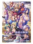  6+girls afurodia bare_shoulders blonde_hair blue_hair blush breasts brown_eyes cleavage cleavage_cutout covered_nipples emeraria erect_nipples esutoria everyone female gladys_von_walkenheim glasses green_eyes green_hair huge_breasts isis_petrovna_ellenskaia kyonyuu_fantasy kyonyuu_fantasy_gaiden_2 large_breasts leotard long_hair looking_back luceria_von_diamante multiple_girls nerisu_(kyonyuu_fantasy) orange_hair purple_hair red_hair rokusaanu_do_dejiiru rosalynn_(kyonyuu_fantasy) sereburia shamsiel short_hair sideboob smile sword thighhighs thong underboob waffle weapon yellow_eyes 