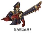  1boy black_hair blood chain_sword chinese cloak commissar grin hat highres imperial_guard military peaked_cap simple_background smile solo theo1227 translation_request warhammer_40k white_background 