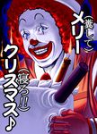  bad_id bad_pixiv_id cake food hat horror_(theme) male_focus masao mcdonald's pastry ronald_mcdonald santa_hat solo translated upper_body what 