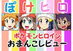  4girls gouguru haruka_(pokemon) hikari_(pokemon) iris_(pokemon) kasumi_(pokemon) multiple_girls nintendo pokemon pokemon_(anime) translated 