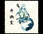  bad_id bad_pixiv_id fine_art_parody funayuurei ghost mermaid monster_girl navel nihonga nun original parody shiro_(reptil) solo tail youkai 