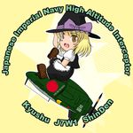  aircraft airplane blonde_hair chibi hat j7w_shinden kirisame_marisa military sakurato_tsuguhi solo touhou witch_hat world_war_ii 