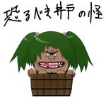  bad_pixiv_id bucket gaimon kisume no_humans one_piece parody touhou translated what 