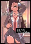  blurry border bra breasts brown_eyes brown_hair classroom commentary cover cover_page curtains depth_of_field desk doujin_cover glasses indoors long_hair medium_breasts natsuzuka-san_no_himitsu natsuzuka_(ryou) necktie open_clothes open_shirt panties ryou school_desk school_uniform shirt skirt skirt_lift solo sunset thighhighs translated underwear window 