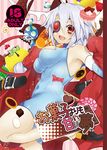  ahoge bad_id bad_pixiv_id blazblue bodysuit cake candy chocolate cookie cosplay cover cover_page doujin_cover eyepatch food fruit jacket marshmallow nu-13 pancake pudding ragna_the_bloodedge ragna_the_bloodedge_(cosplay) red_eyes red_jacket silver_hair solo strawberry uzukinoko 