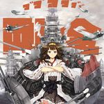  a6m_zero ahoge aircraft airplane brown_hair crossed_arms detached_sleeves double_bun frilled_skirt frills gunbuster_pose hao_(patinnko) highres japanese_clothes kantai_collection kongou_(kantai_collection) long_hair md5_mismatch nontraditional_miko ribbon-trimmed_sleeves ribbon_trim ship skirt solo watercraft 