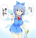  bad_id bad_pixiv_id blue_eyes blue_hair blush bow breasts cirno dress food hair_bow highres large_breasts looking_at_viewer open_mouth popsicle short_hair shuuhei_(shoohey) smile solo touhou translated wings 