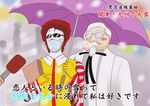  2boys clown colonel_sanders facial_hair kfc mcdonald&#039;s mcdonald's multiple_boys mustache old_man ronald_mcdonald special_feeling_(meme) sunglasses translation_request umbrella 