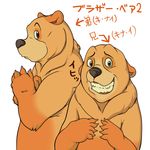  ????? bear brother_bear chubby disney feral japanese_text kenai male mammal text translation_request 