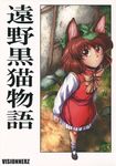  animal_ears brown_hair cat_ears cat_tail chen comic cover cover_page doujin_cover earrings frills grass hat highres jewelry miyamoto_ryuuichi mob_cap multiple_tails nekomata red_eyes ribbon shoes short_hair tail touhou translated two_tails 