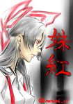  artist_name bad_id bad_pixiv_id character_name from_side fujiwara_no_mokou hair_between_eyes hair_ribbon profile pump-uh red_eyes ribbon serious silver_hair solo touhou 