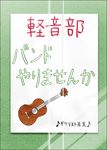  guitar instrument k-on! mizuki_makoto musical_note no_humans poster_(object) sign text_focus translation_request 