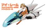  arrowhead_(r-type) bad_id bad_pixiv_id bare_shoulders boots brown_hair highres hover_bike jack_hamster otomedius parody r-type short_hair solo space_craft starfighter 