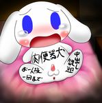  blue_eyes blush canine cinnamon cinnamoroll creepy cub dog long_ears mammal naoya open_mouth peeing penis pixiv sanrio solo spreading tears translated translation_request urine watersports young 
