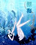  aqua_hair bad_id bad_pixiv_id bubble copyright_name dress floating_hair hatsune_miku long_hair mx2j_(nsh6394) shinkai_shoujo_(vocaloid) solo submerged twintails underwater very_long_hair vocaloid 