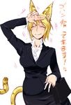  animal_ears blonde_hair blush breasts closed_eyes fang formal highres jacket large_breasts office_lady original pencil_skirt sahara_shimako short_hair skirt skirt_suit smile solo suit tail yakibuta_(shimapow) 