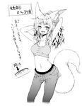  animal_ears arms_up batta_(kanzume_quality) breasts fox_ears fox_tail fox_wife_(batta_(kanzume_quality)) greyscale long_hair looking_at_viewer medium_breasts midriff monochrome navel open_mouth original pregnancy_test simple_background smile solo tail translation_request white_background 