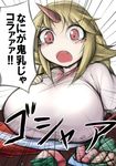  :o alternate_costume blonde_hair blush breast_rest breast_suppress breasts emphasis_lines fang food fun_bo gym_uniform horn hoshiguma_yuugi huge_breasts long_hair omake open_mouth red_eyes short_sleeves solo tears touhou translation_request v-shaped_eyebrows wide-eyed 
