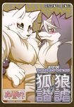  blue_eyes blush canine comic comic_cover duo fox fur gay gingitsune gintaro male mammal risuou whiskers white_fur wolf 
