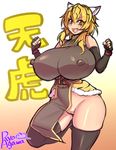  1girl agawa_ryou animal_ears bare_shoulders black_gloves black_legwear black_thighhighs blonde_hair breasts cat_ears curvy ears elbow_gloves erect_nipples female fingerless_gloves gloves huge_breasts legwear loincloth no_panties open_mouth pussy red_eyes solo standing thighhighs tongue uncensored wide_hips 