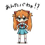  angry anta_baka? blue_eyes brown_hair chan_co chibi full_body long_hair neon_genesis_evangelion red_hair school_uniform solo souryuu_asuka_langley translated 