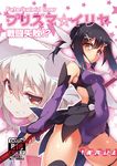  black_hair blush breasts cape cover cover_page covered_navel detached_sleeves doujin_cover fangdan_runiu fate/kaleid_liner_prisma_illya fate_(series) gae_bolg illyasviel_von_einzbern leotard magical_girl miyu_edelfelt multiple_girls orange_eyes prisma_illya purple_leotard short_hair short_twintails silver_hair small_breasts smirk twintails yellow_eyes 
