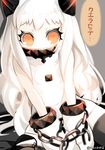  chain chained covered_mouth gloves highres horns kantai_collection long_hair nasubi_(fian0202) northern_ocean_hime orange_eyes pale_skin shinkaisei-kan sitting solo tears translated v_arms wariza white_hair 