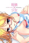  ayase_eli bespectacled blonde_hair blue_eyes cover cover_page doujin_cover downblouse g-ist glasses hand_on_eyewear looking_at_breasts love_live! love_live!_school_idol_project lying on_back parted_lips red-framed_eyewear smile solo striped striped_tank_top tank_top 